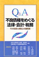 Ｑ＆Ａ不良債権をめぐる法律・会計・税務 - その処理と実務上の諸問題