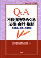 Ｑ＆Ａ不良債権をめぐる法律・会計・税務 - その処理と実務上の諸問題