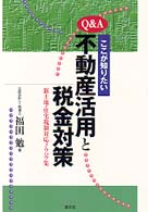 Ｑ＆Ａここが知りたい不動産活用と税金対策 - 新土地・住宅税制対応ノウハウ集