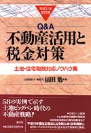 Ｑ＆Ａ不動産活用と税金対策 - 土地・住宅税制対応ノウハウ集