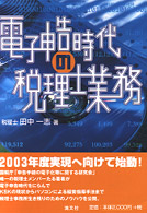 電子申告時代の税理士業務