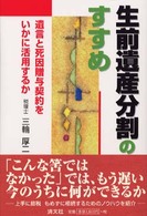 生前遺産分割のすすめ - 遺言と死因贈与契約をいかに活用するか