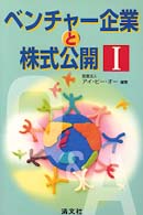 ベンチャー企業と株式公開 〈１〉