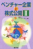 ベンチャー企業と株式公開 〈２〉