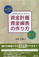 銀行借入れがスムーズにいく資金計画・資金繰表の作り方 - Ｅｘｃｅｌ　９７対応