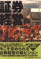 証券経営のフロンティア