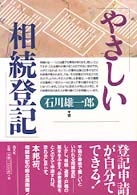 やさしい相続登記