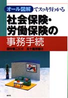 社会保険・労働保険の事務手続 - オール図解でスッキリわかる