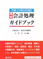 最新・会計処理ガイドブック 〈平成１０年６月改訂〉