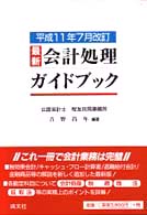 最新・会計処理ガイドブック 〈平成１１年７月改訂〉