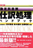 仕訳処理ハンドブック - 勘定科目別 （第３版）