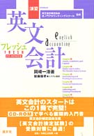 演習フレッシュ・英文会計