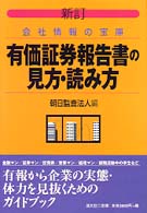 有価証券報告書の見方・読み方―会社情報の宝庫 （新訂）