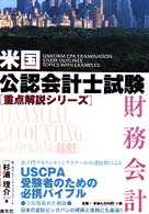 財務会計 米国公認会計士試験重点解説シリーズ