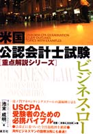 ビジネス・ロー 米国公認会計士試験重点解説シリーズ