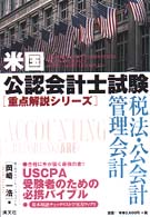 税法・公会計・管理会計 米国公認会計士試験重点解説シリーズ