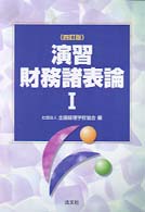 演習財務諸表論 〈１〉 （４訂版）