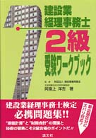 建築業経理事務士２級受験ワークブック