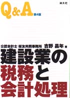 Ｑ＆Ａ・建設業の税務と会計処理 （第４版）