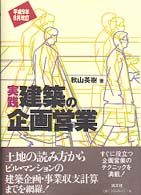 実践・建築の企画営業 （平成９年８月改訂）
