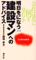 明日をになう建設マンへのアドバイス - 会社は君に何を望むか （第６版）