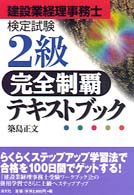 ２級完全制覇テキストブック 建設業経理事務士検定試験