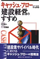 キャッシュ・フローによる建設経営のすすめ