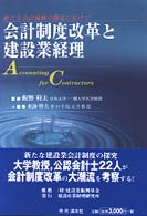 会計制度改革と建設業経理 - 新たな会計価値の創造にむけて