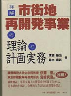 詳解・市街地再開発事業の理論と計画実務