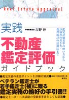 実践不動産鑑定評価ガイドブック - 鑑定評価基準の使い方から評価書の書き方・数理統計の