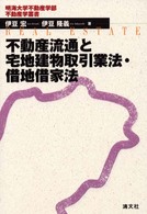 不動産流通と宅地建物取引業法・借地借家（しゃくや）法 明海大学不動産学部不動産学叢書