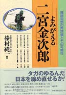 よみがえる二宮金次郎 - 報徳思想の再評価とその可能性