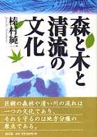 森と木と清流の文化