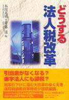 どうする法人税改革