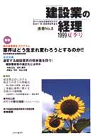建設業の経理　ＮＯ．８　１９９９夏季号