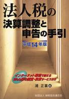 法人税の決算調整と申告の手引 〈平成１４年版〉
