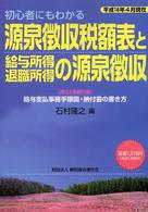 源泉徴収税額表と給与所得・退職所得の源泉徴収 〈平成１６年４月現在〉