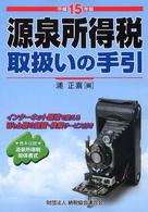 源泉所得税取扱いの手引 〈平成１５年版〉