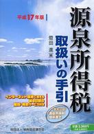 源泉所得税取扱いの手引 〈平成１７年版〉