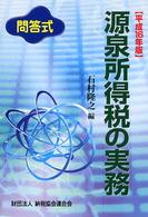 源泉所得税の実務 〈平成１６年版〉 - 問答式