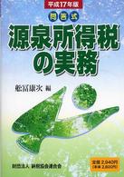 源泉所得税の実務 〈平成１７年版〉 - 問答式
