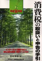 消費税の取扱いと申告の手引 〈平成１４年版〉