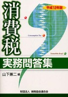 消費税実務問答集 〈平成１２年版〉