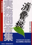 消費税実務問答集 〈平成１５年１０月改訂〉
