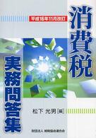 消費税実務問答集 〈平成１６年１１月改訂〉