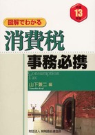 図解でわかる消費税事務必携 〈平成１３年版〉
