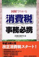 図解でわかる消費税事務必携 〈平成１６年１月改訂〉