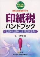 印紙税ハンドブック 〈平成１３年１０月改訂〉