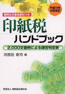 印紙税ハンドブック 〈平成１５年１０月改訂〉