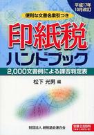 印紙税ハンドブック 〈平成１７年１０月改訂〉